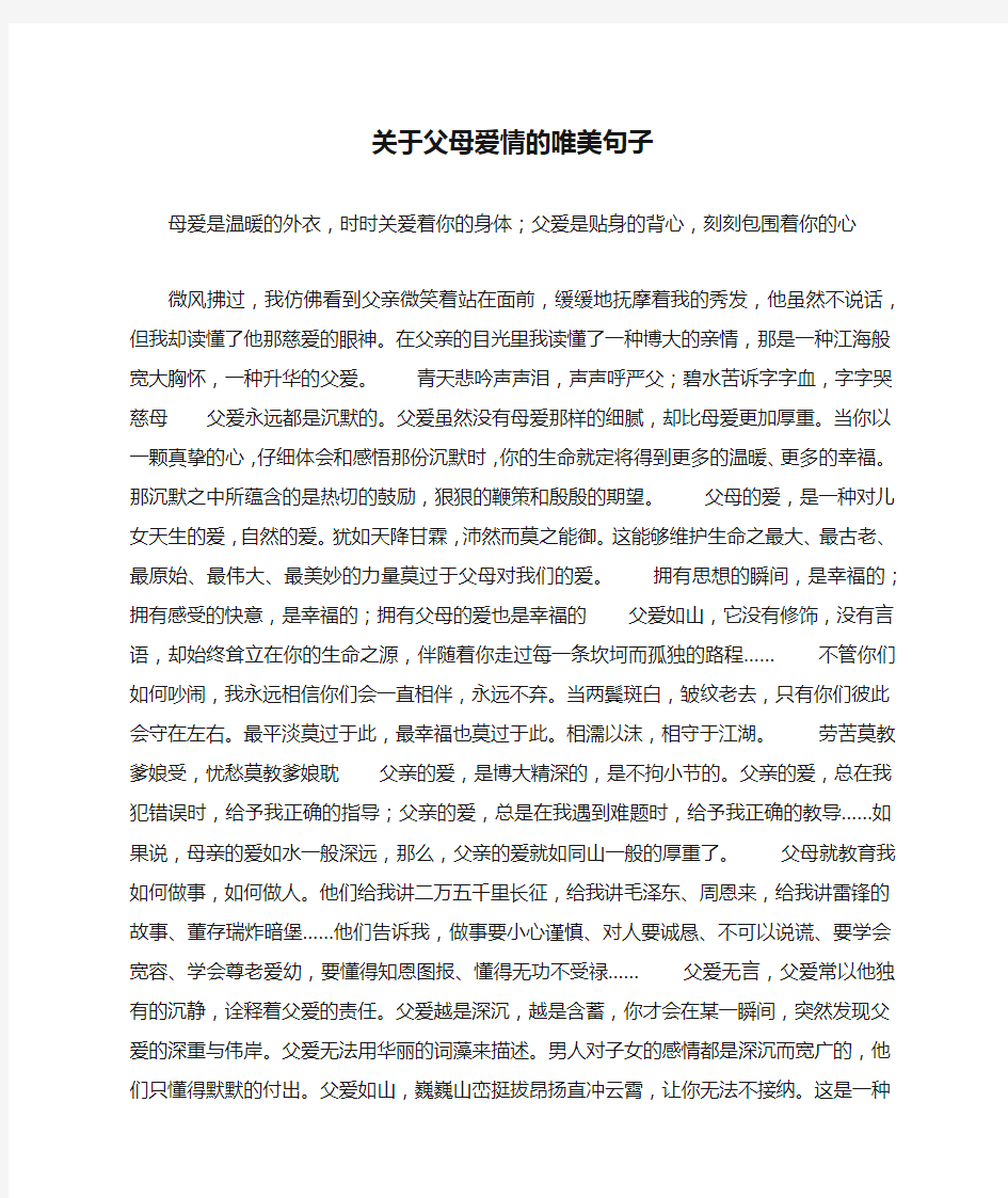 关于父母爱情的唯美句子