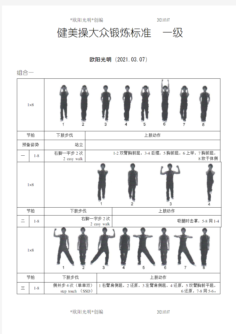 2021年《全国健美操大众锻炼标准》第三套大众一级动作图解