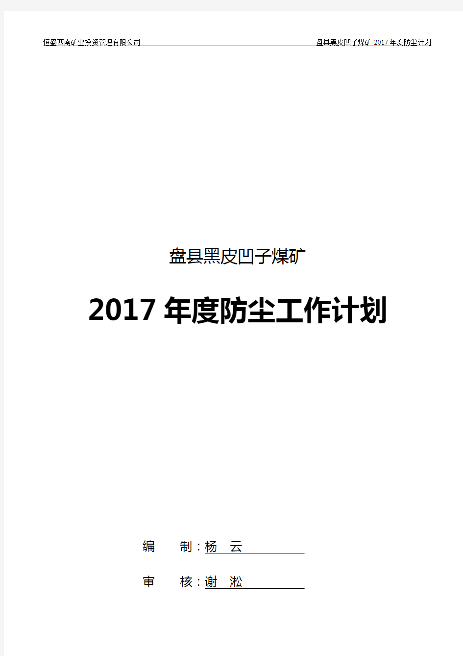 2017年度防尘工作计划