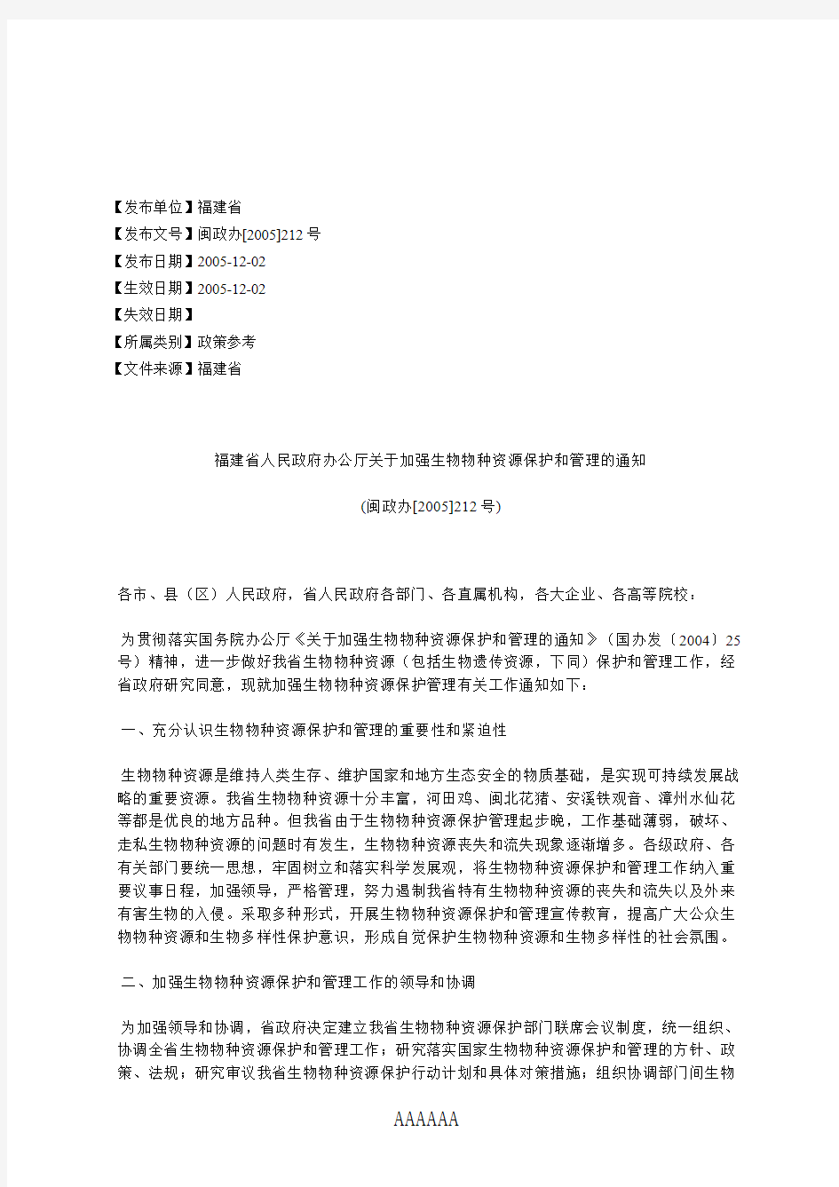 福建省人民政府办公厅关于加强生物物种资源保护和管理的通知(闽%E6%94