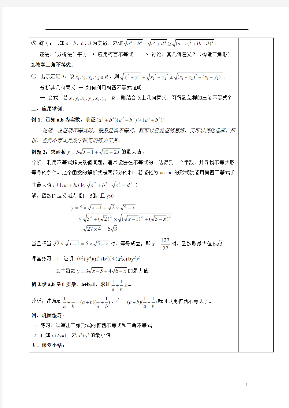 二维形式的柯西不等式  说课稿  教案 教学设计