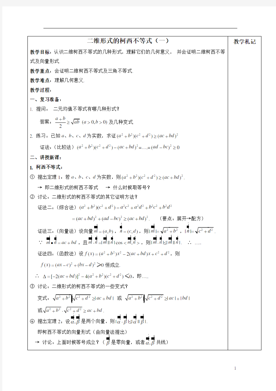 二维形式的柯西不等式  说课稿  教案 教学设计