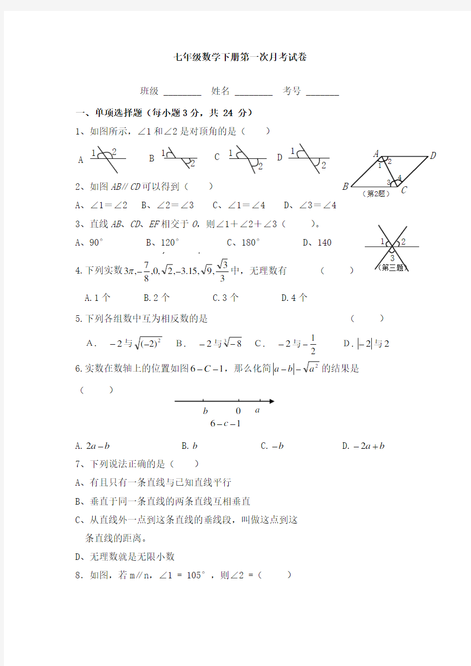 人教版七年级下册数学第一次月考试卷 