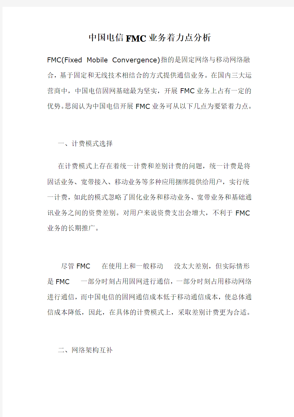 中国电信FMC业务着力点分析
