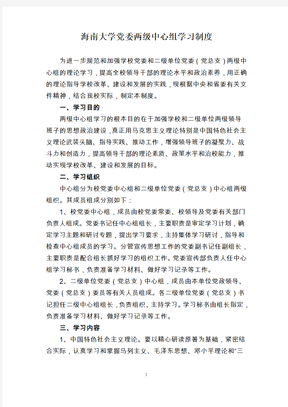 海南大学中心组学习制度