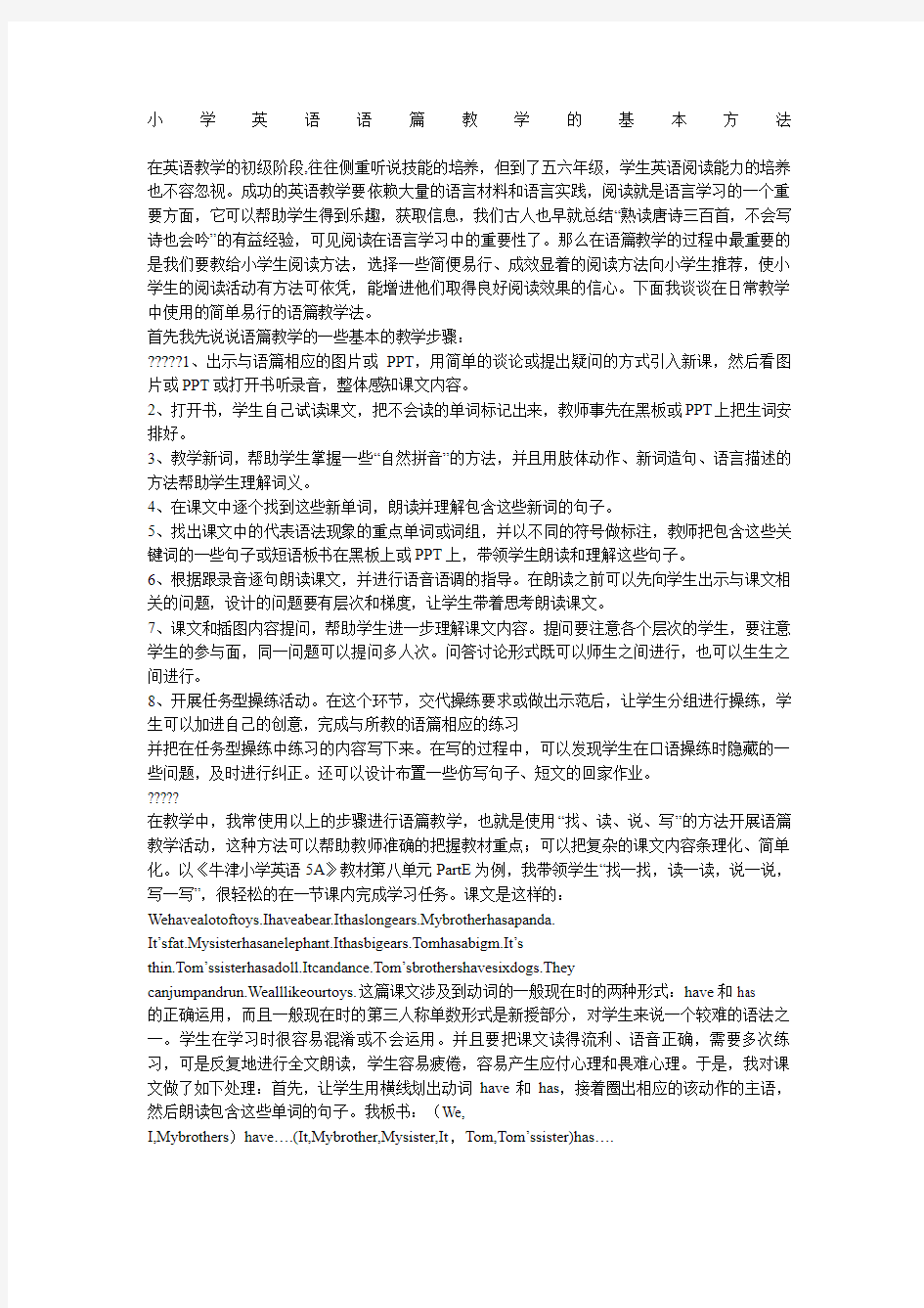 小学英语语篇教学的基本方法