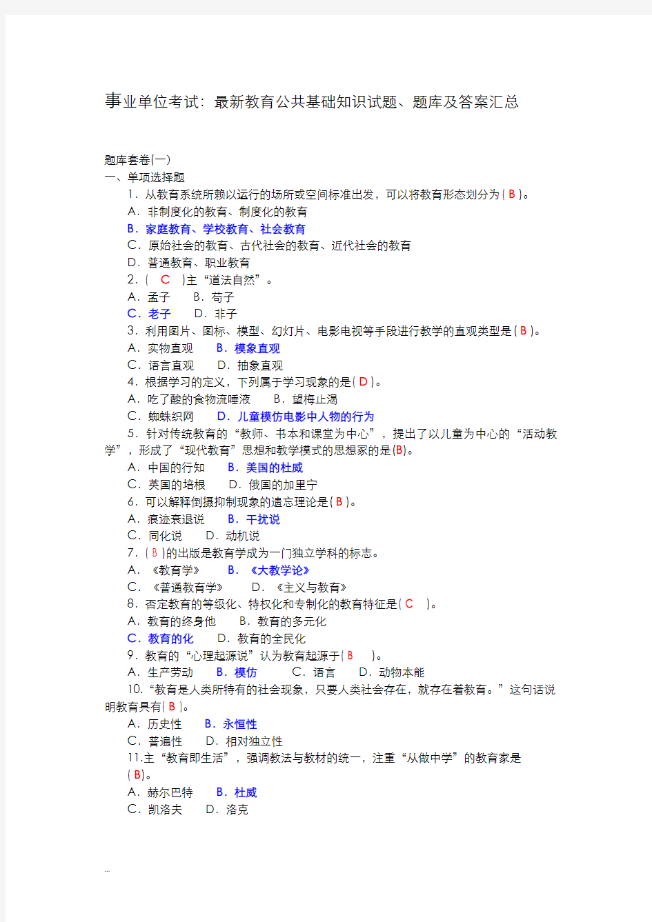 事业单位考试：最新教育公共基础知识试题、试题库及答案汇总