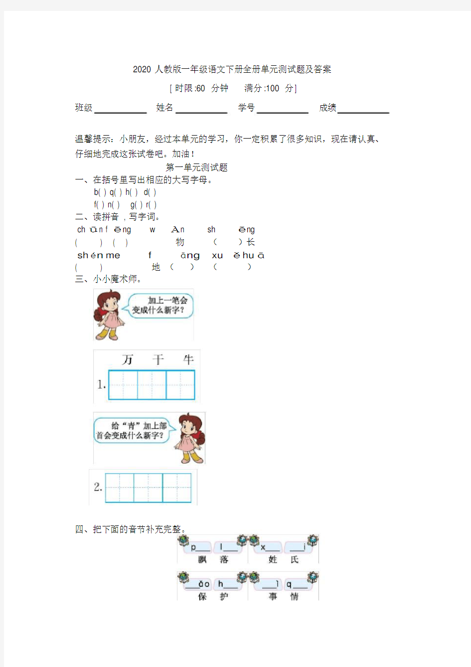 最新人教版一年级语文下册全册单元测试题及答案