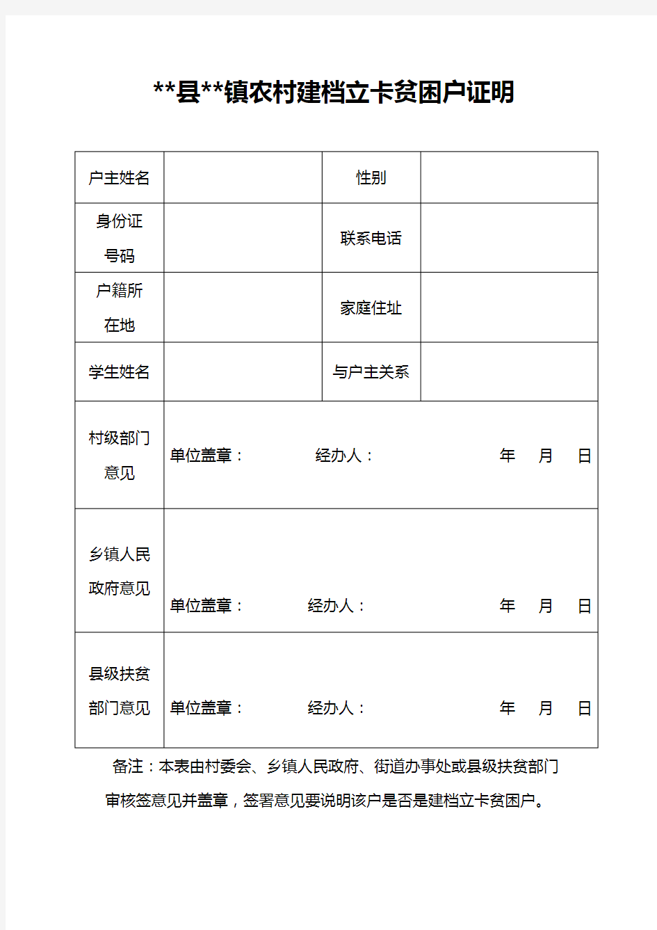 建档立卡贫困户证明