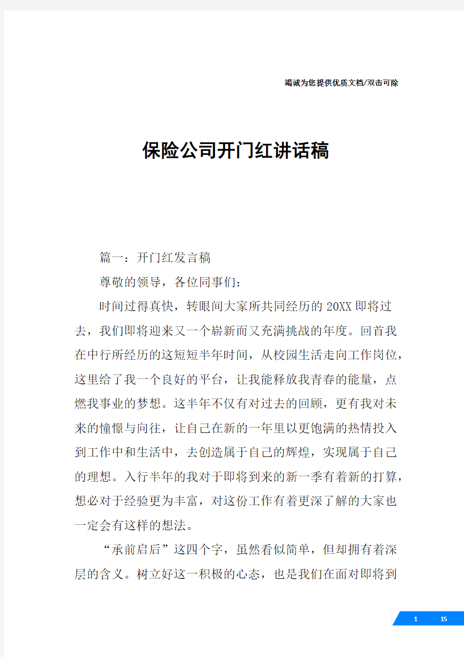 保险公司开门红讲话稿