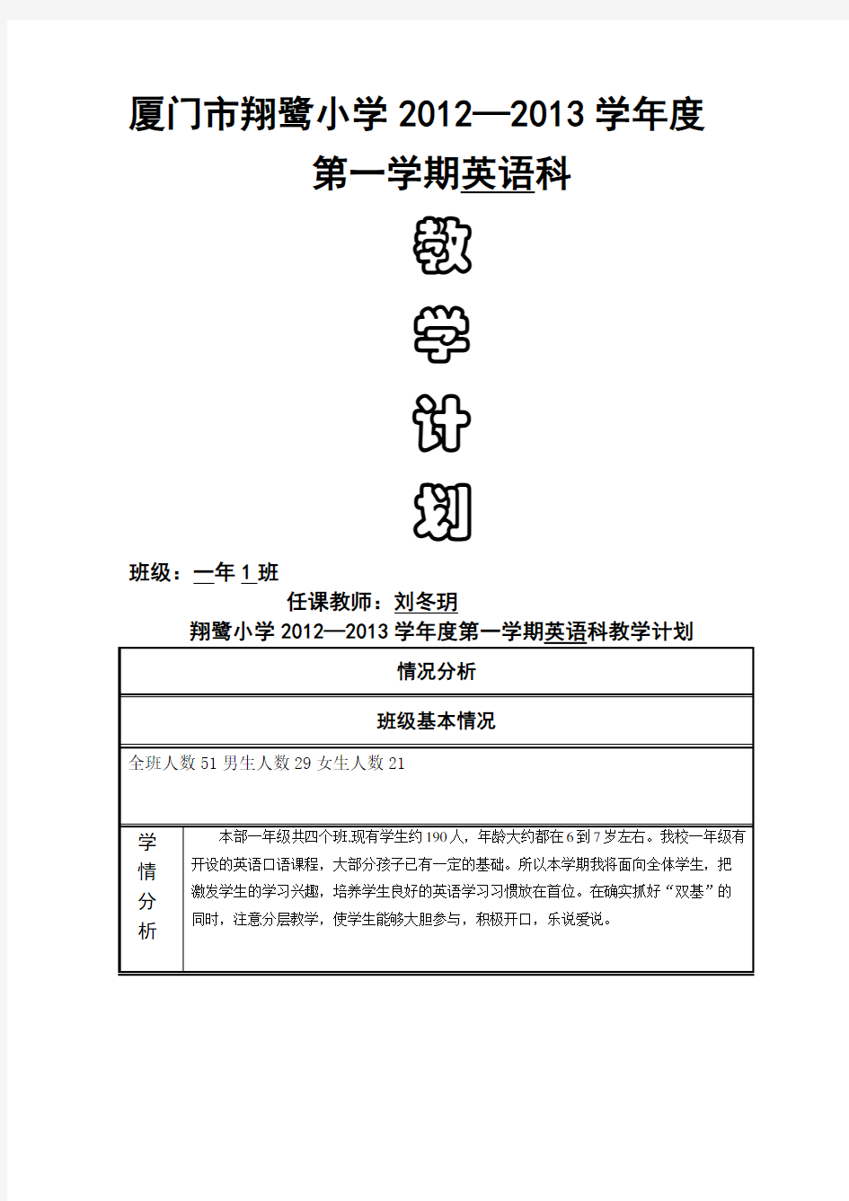 外研社小学英语一上教学计划