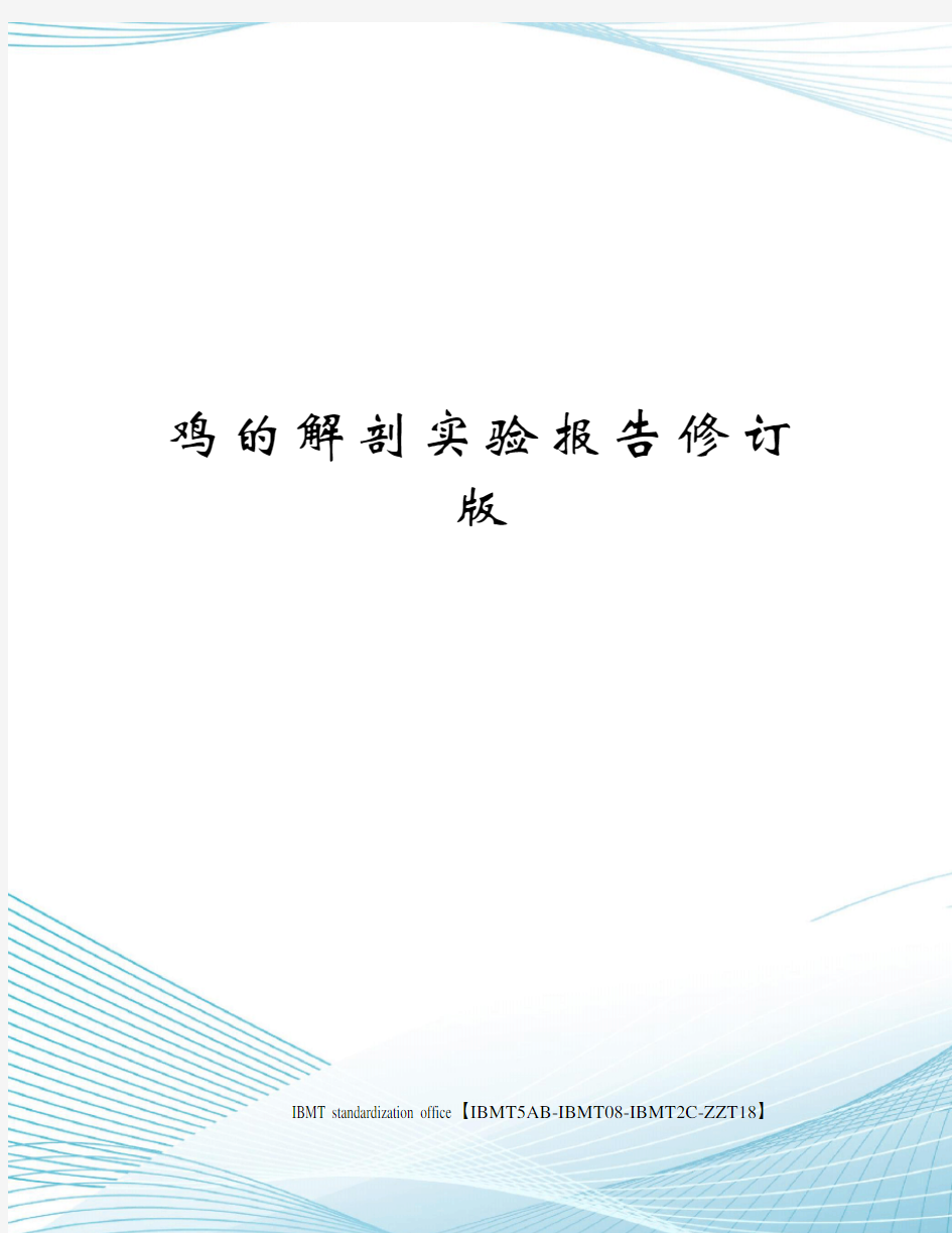 鸡的解剖实验报告修订版