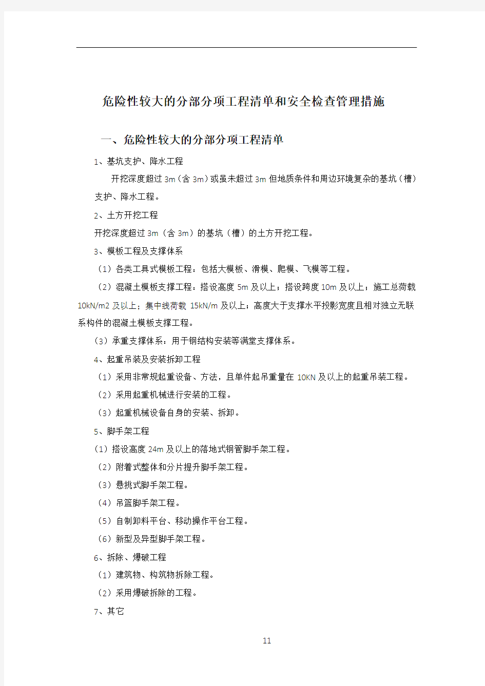 危险性较大的分部分项工程清单和安全检查管理措施