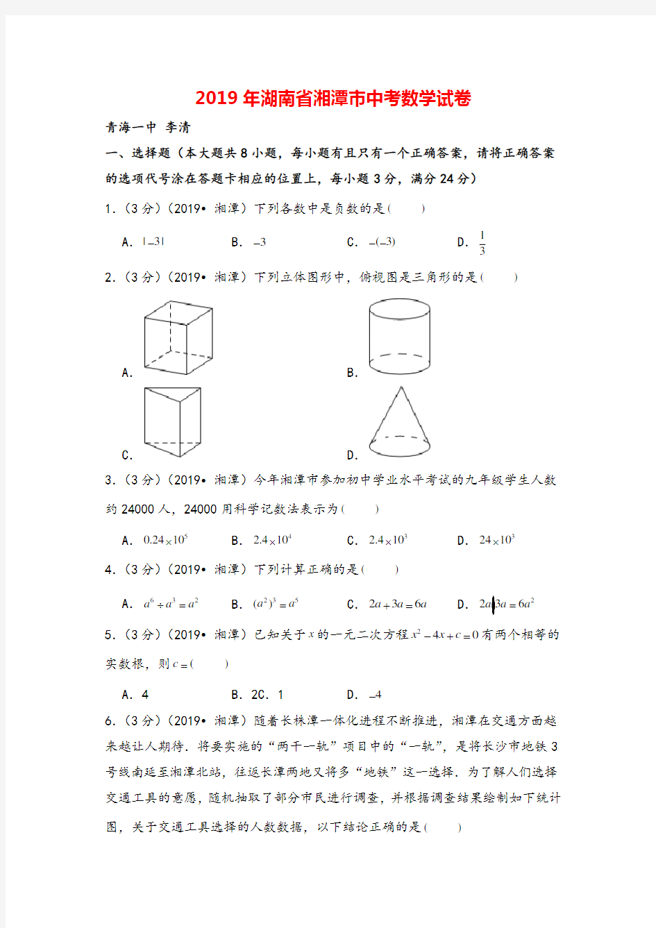 2019年湖南省湘潭市中考数学试卷