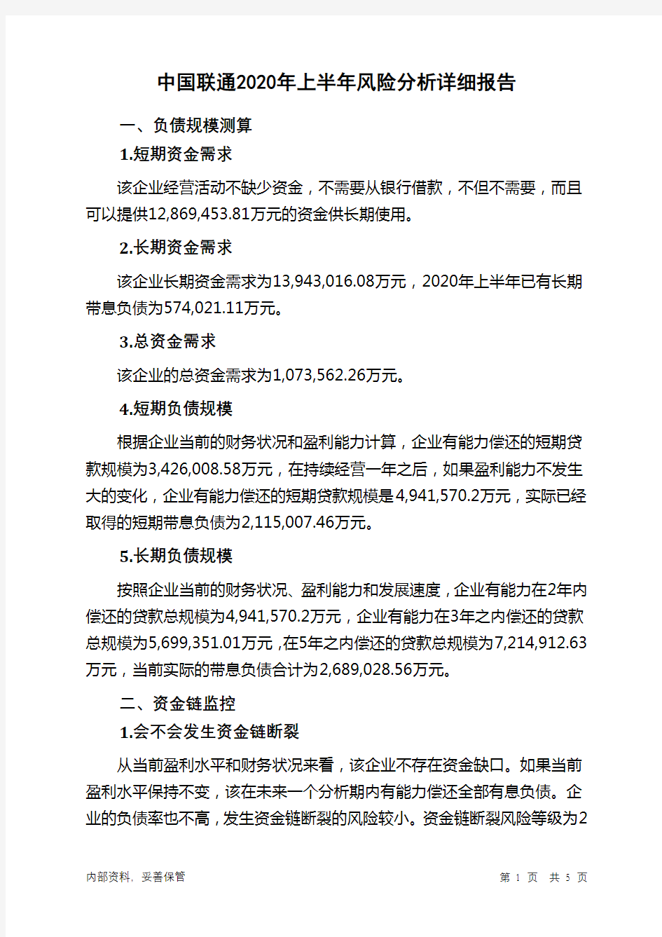 中国联通2020年上半年财务风险分析详细报告