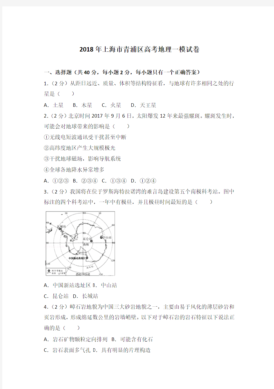 2018年上海市青浦区高考地理一模试卷及答案