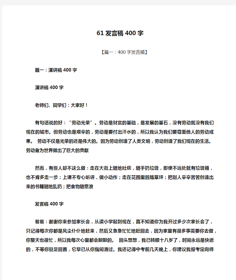 61发言稿400字