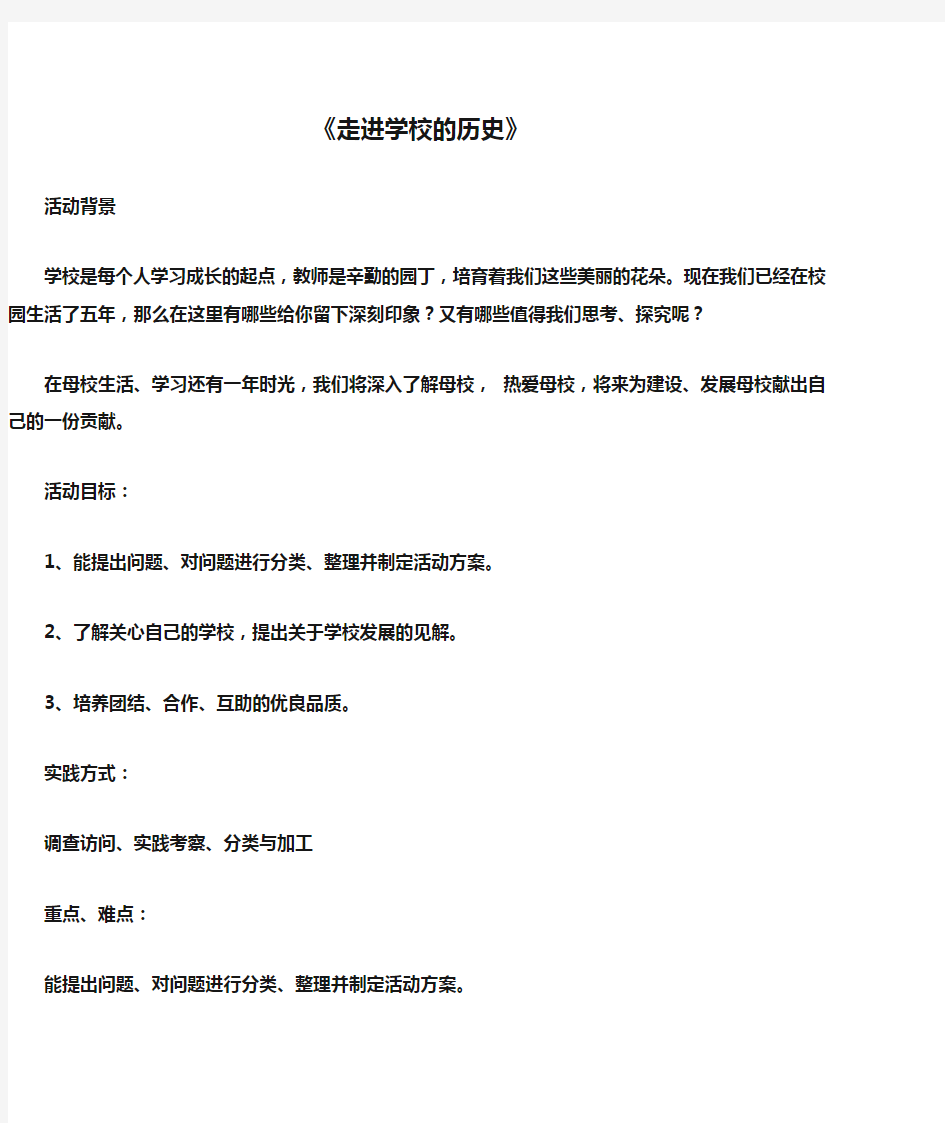 最新小学综合实践活动校本课程《走进学校的历史》精品教学设计