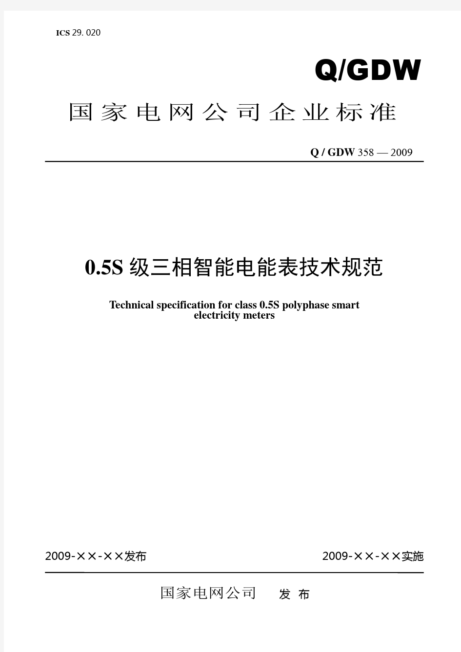 Q／GDW_358-2009《0.5S级三相智能电能表技术规范》及编制说明