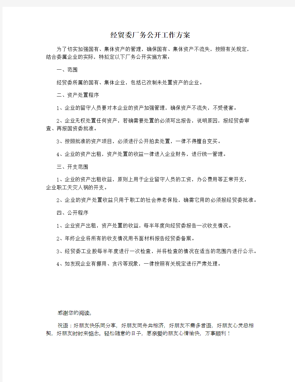 经贸委厂务公开工作方案