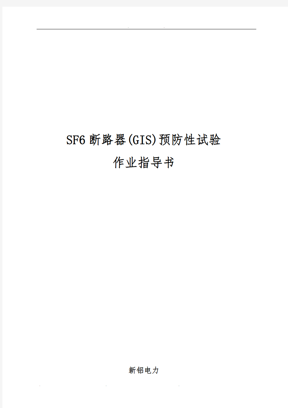 SF6断路器(含GIS)预防性试验作业指导书[QXL-2015]