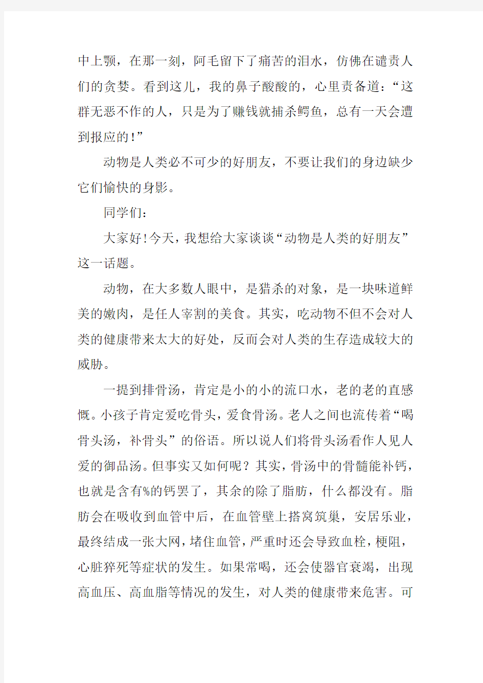 动物是人类的好朋友演讲稿400字