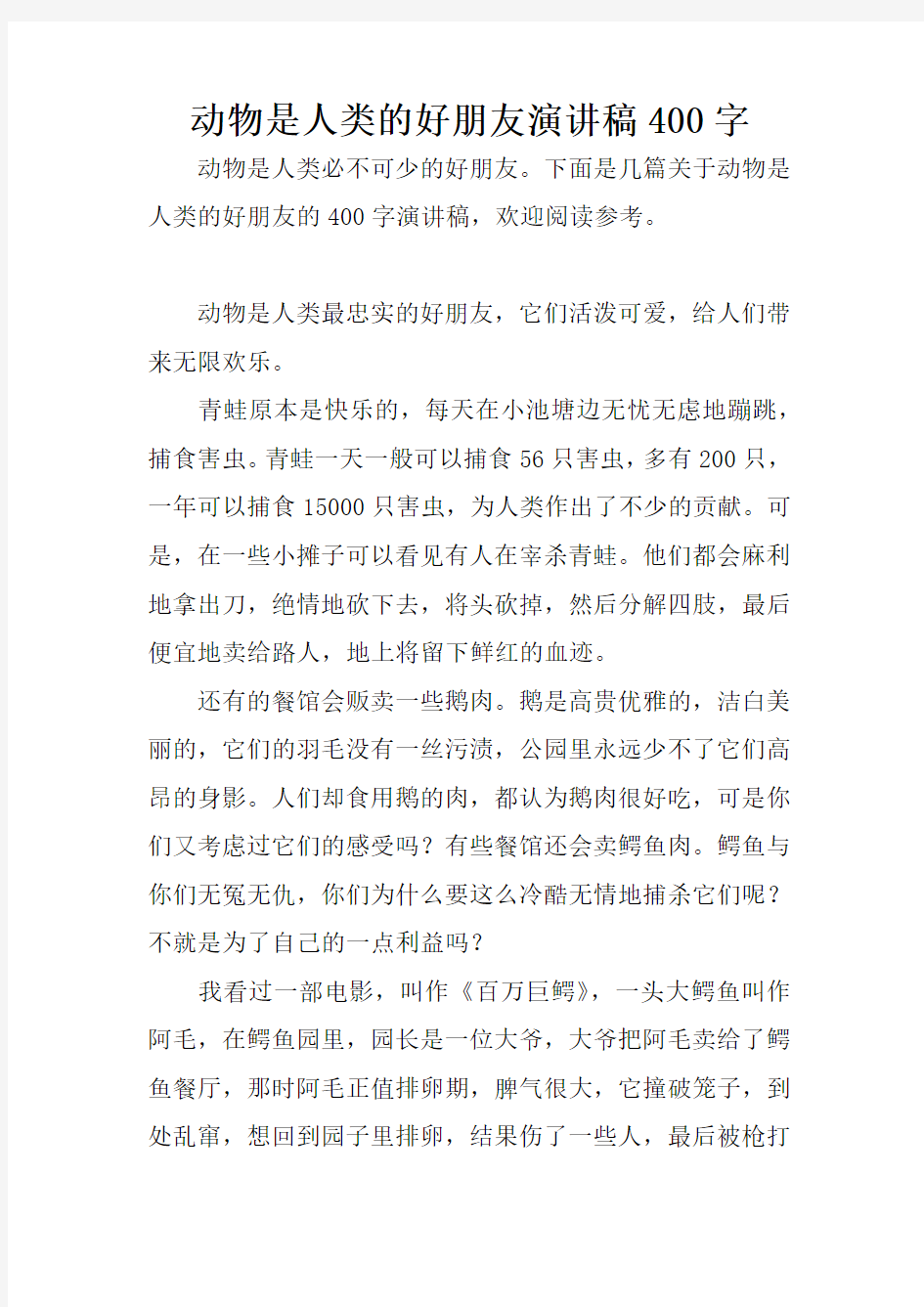 动物是人类的好朋友演讲稿400字