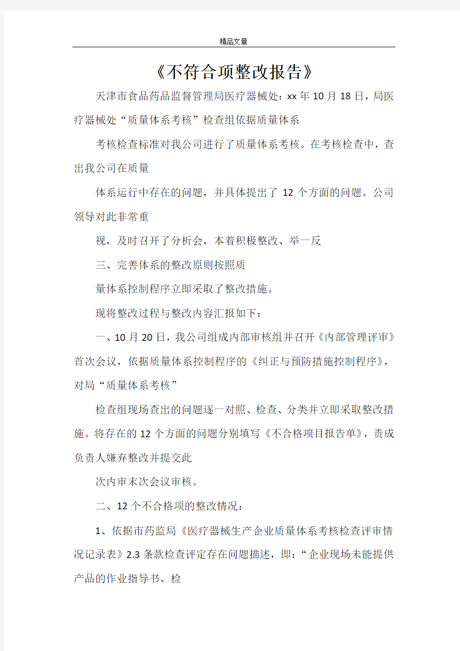 《不符合项整改报告》