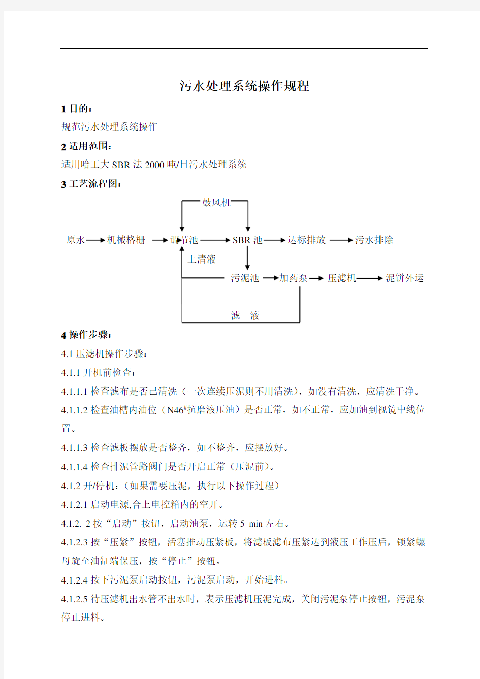 污水处理系统操作规程