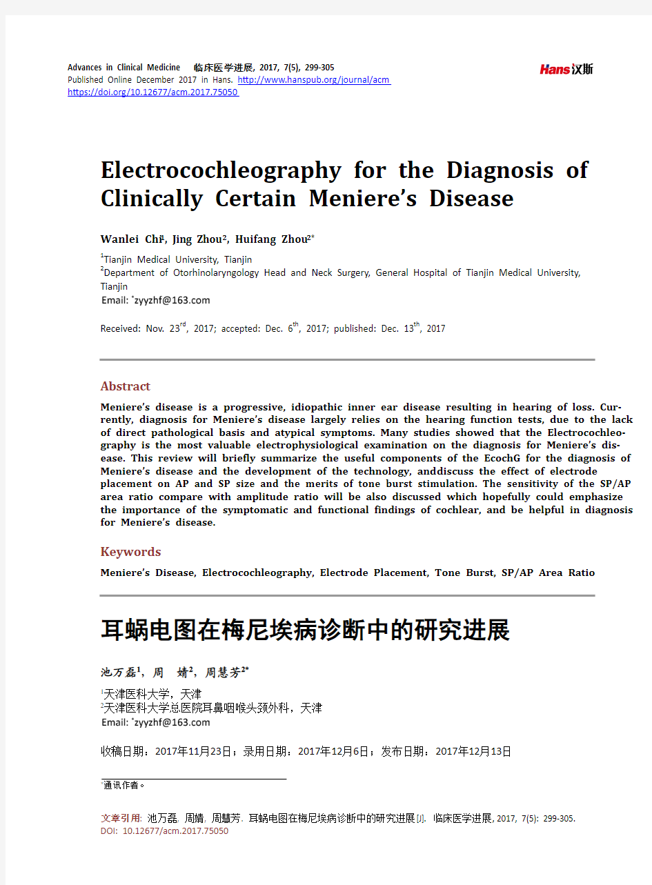 耳蜗电图在梅尼埃病诊断中的研究进展