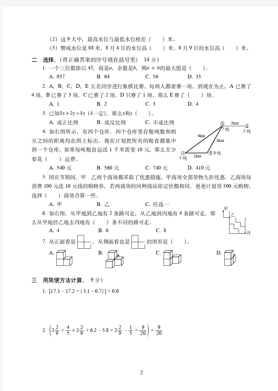 2019-2020名校小升初升学考试数学密卷附试卷答案( 5)