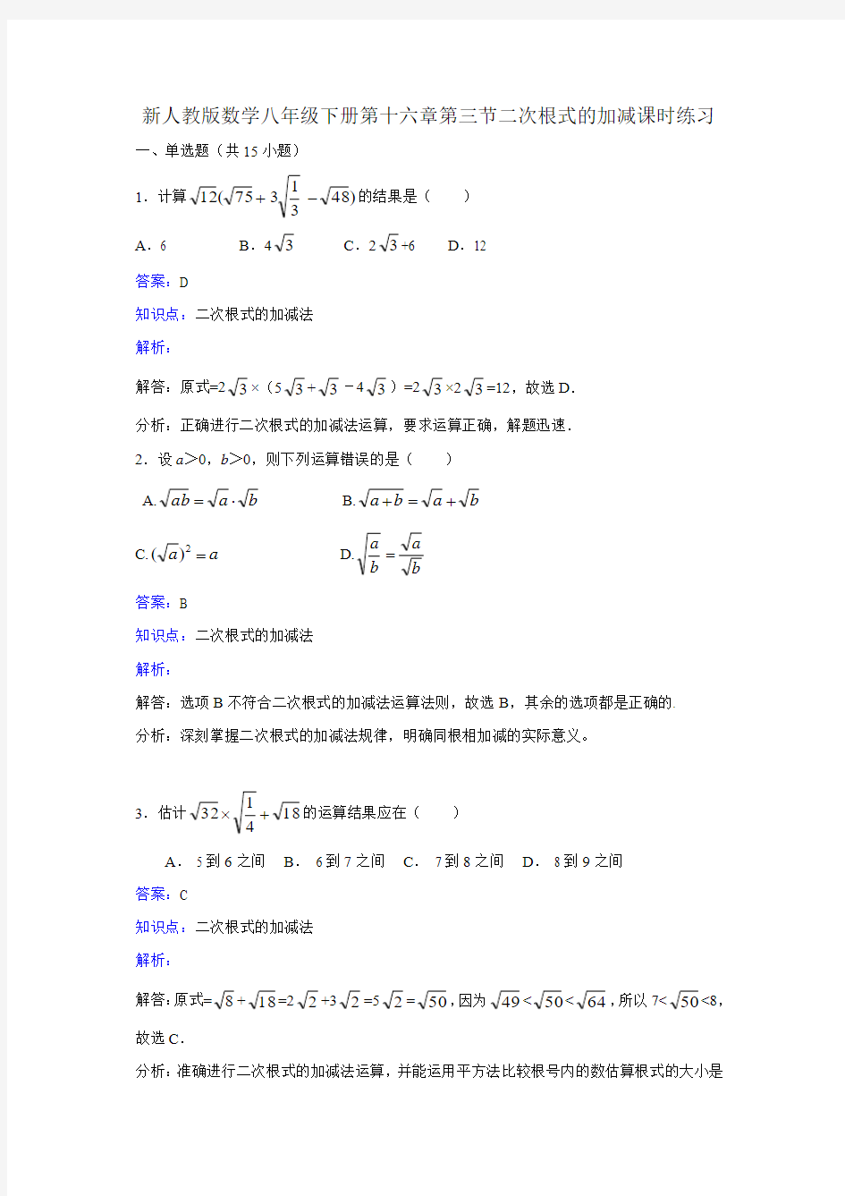 新人教版八年级下《16.3二次根式的加减》课时练习含答案