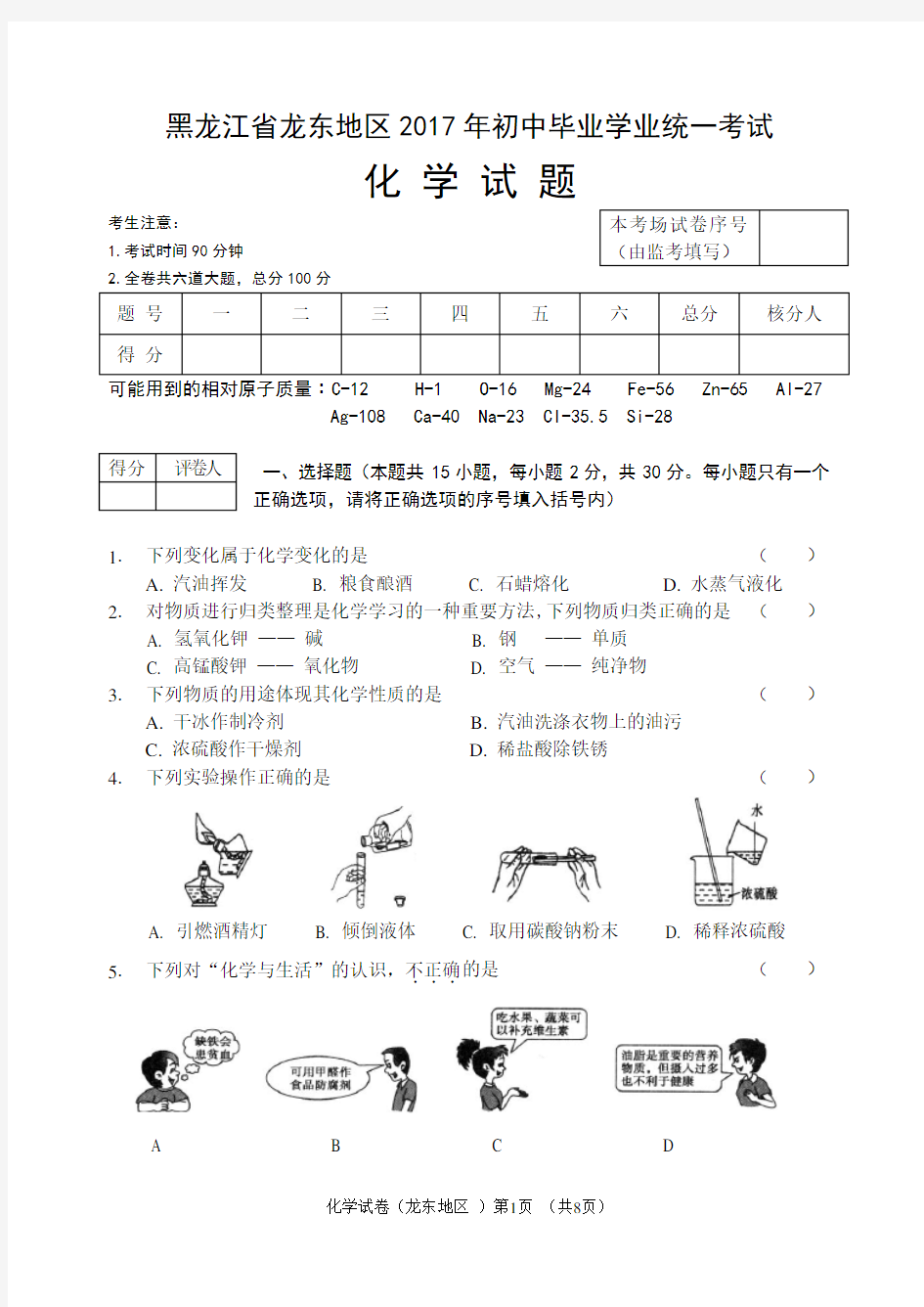 2017龙东地区中考化学试题