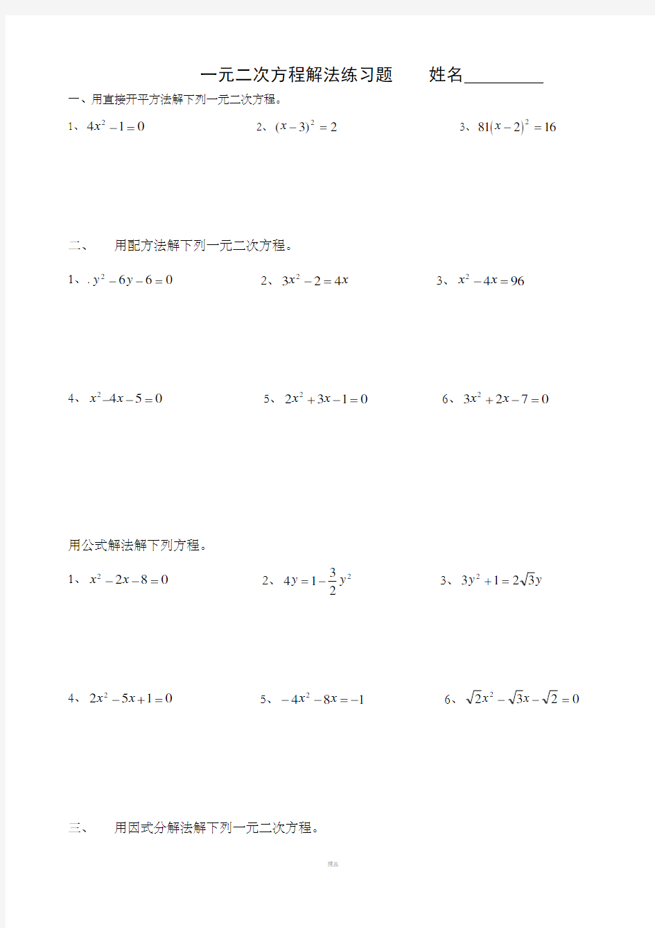 一元二次方程解法练习题(四种方法)