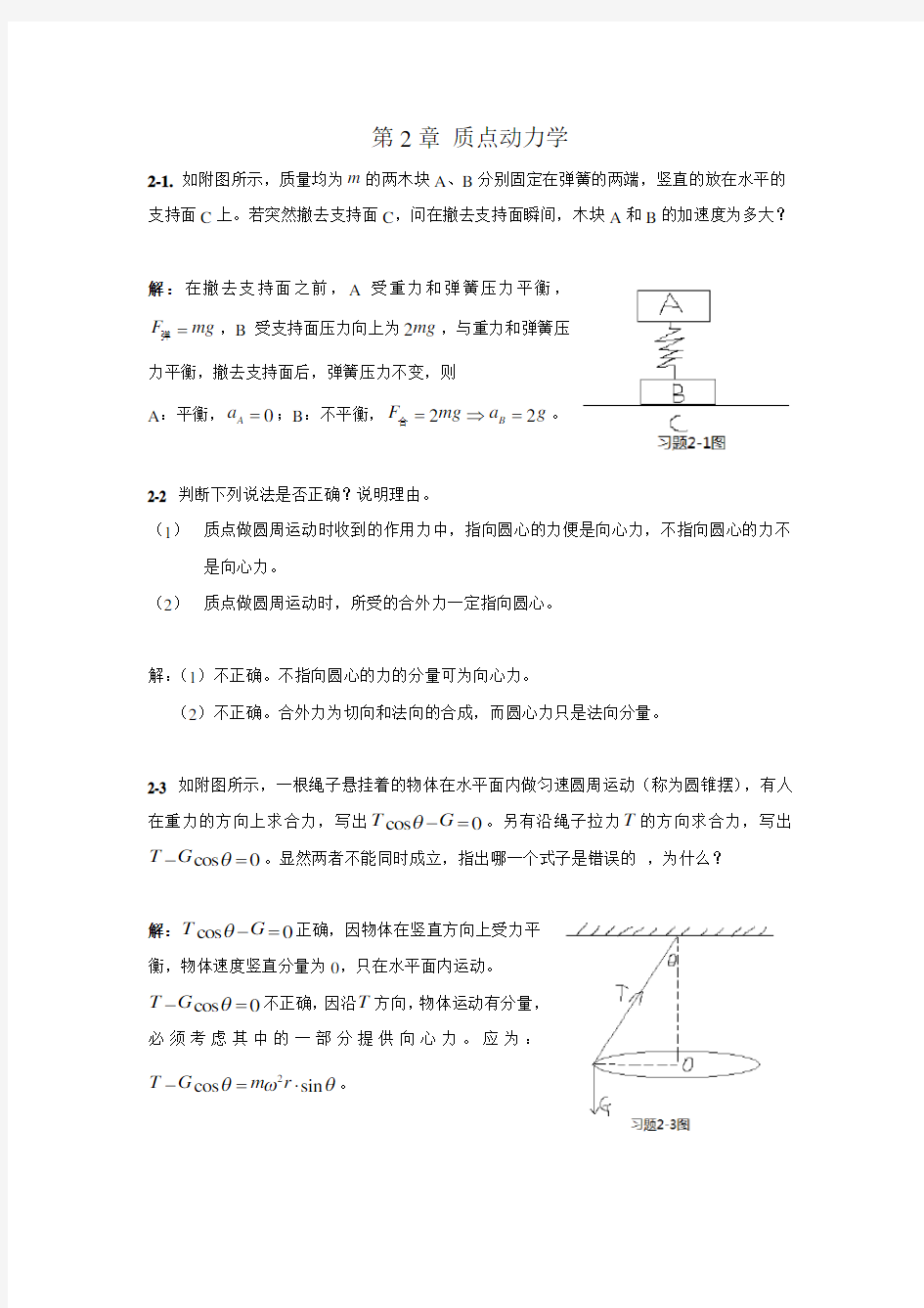 第二章质点动力学习题解答