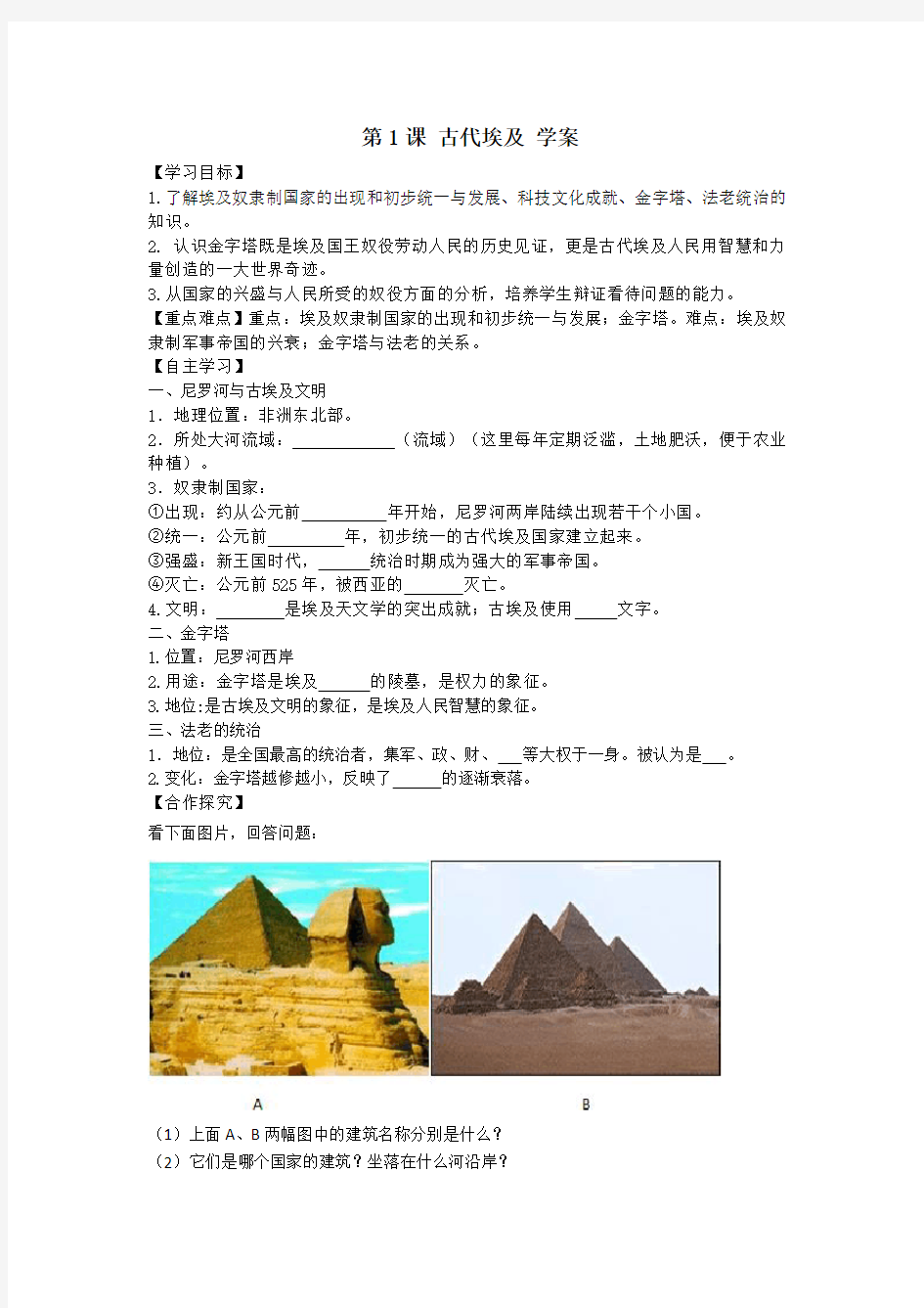 第1课古代埃及 学案