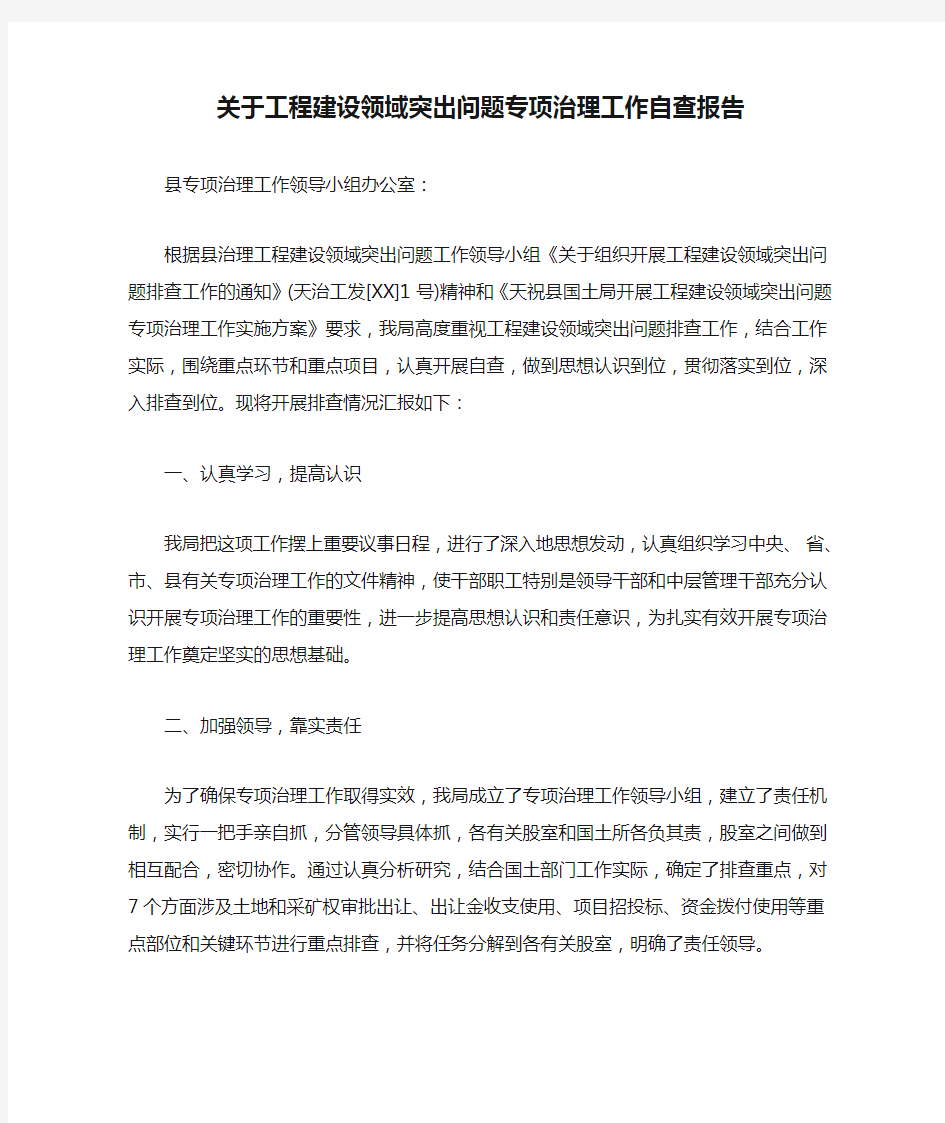 关于工程建设领域突出问题专项治理工作自查报告-总结报告模板