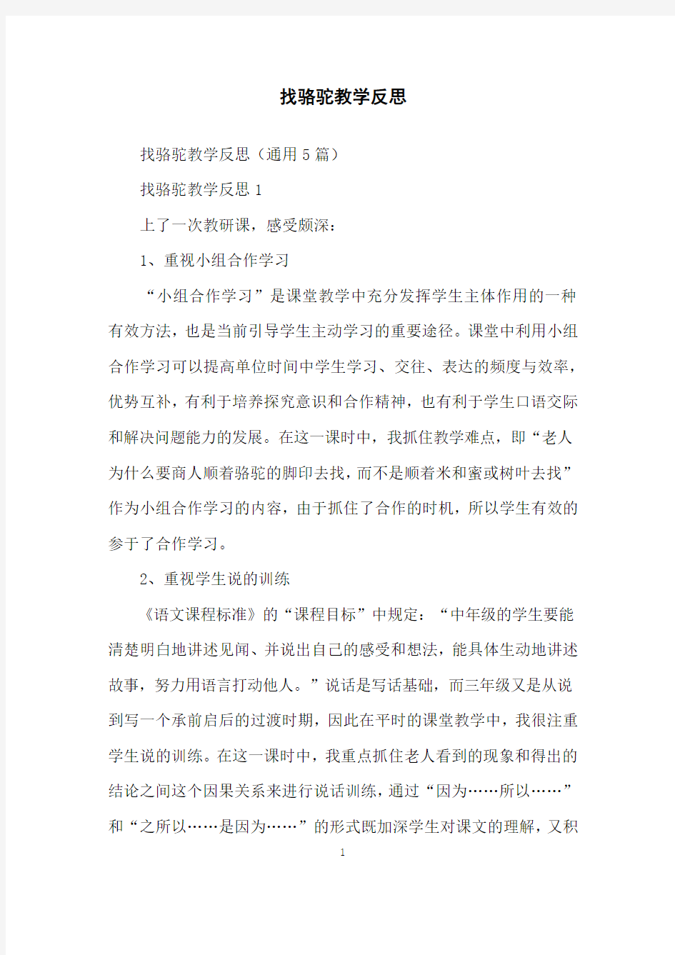 找骆驼教学反思