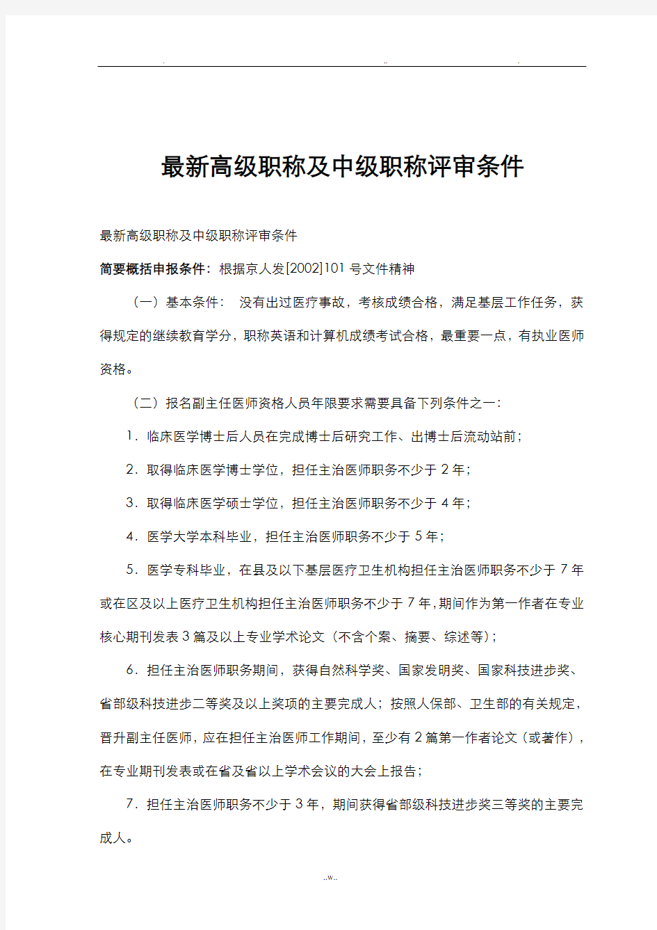 最新北京高级职称及中级职称评审条件