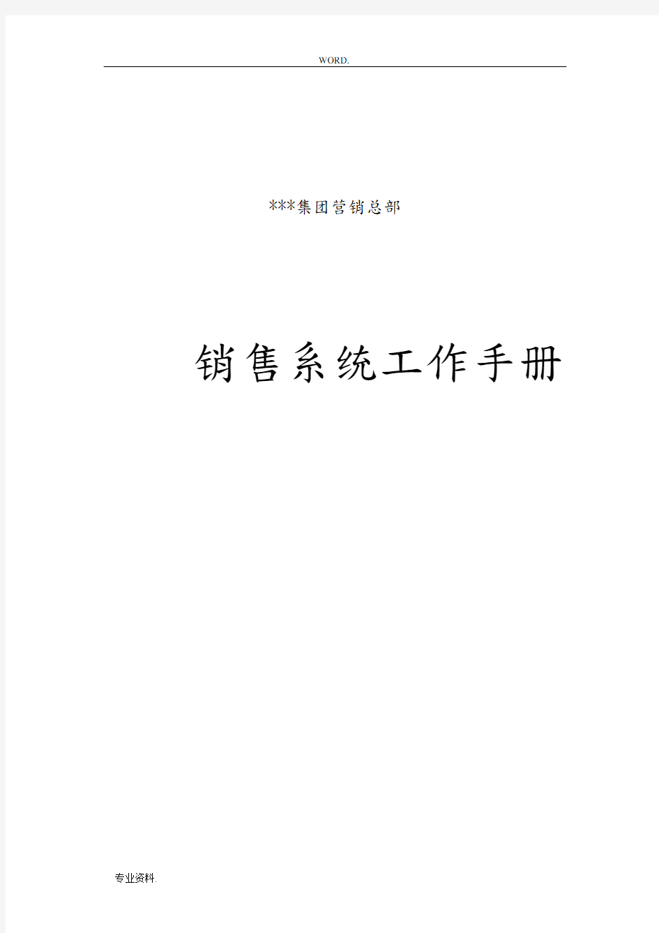 某集团销售管理与工作管理知识分析手册范本