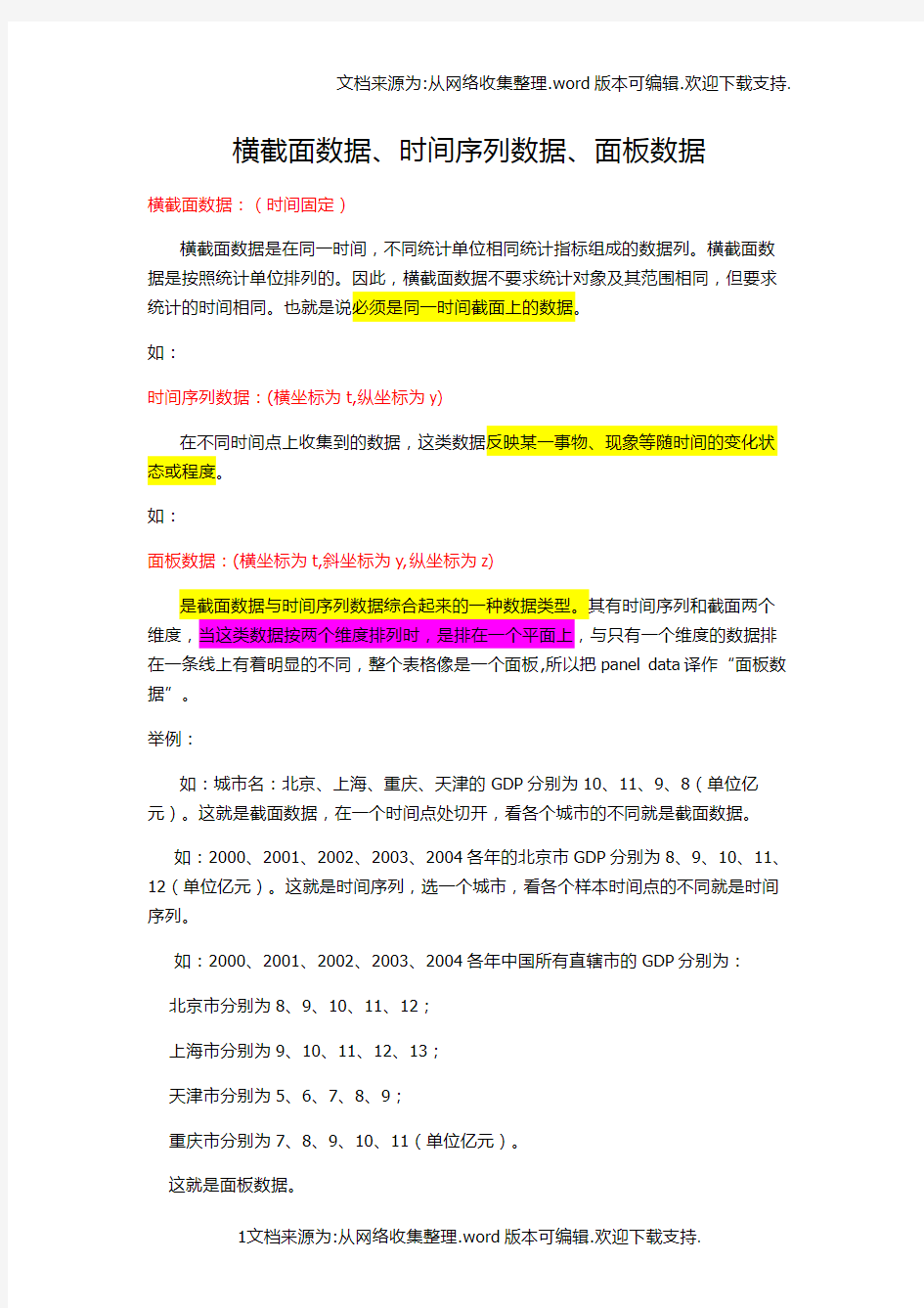 横截面数据、时序列数据、面板数据