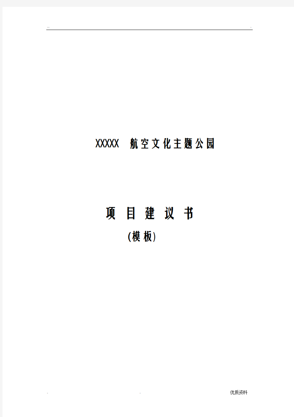 航空文化主题公园项目实施建议书模板