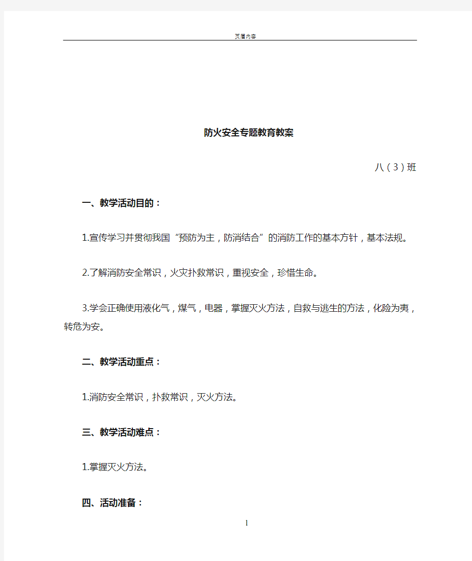 防火安全专题教育教案