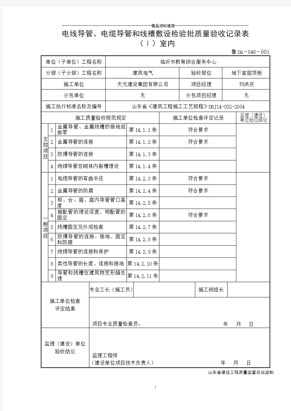 电缆导管和线槽敷设检验批质量验收记录表