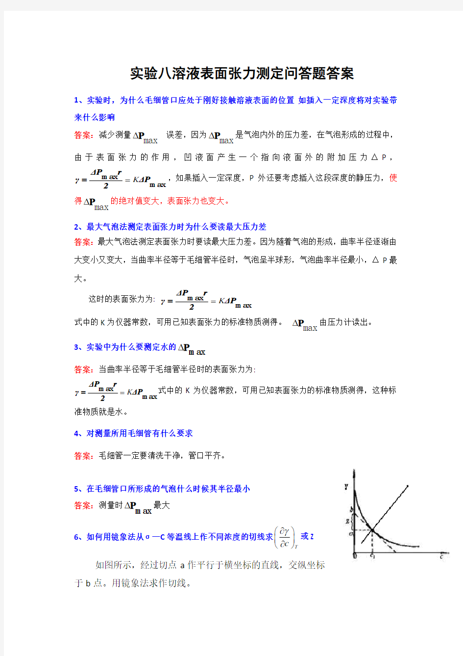 实验八溶液表面张力测定问答题答案