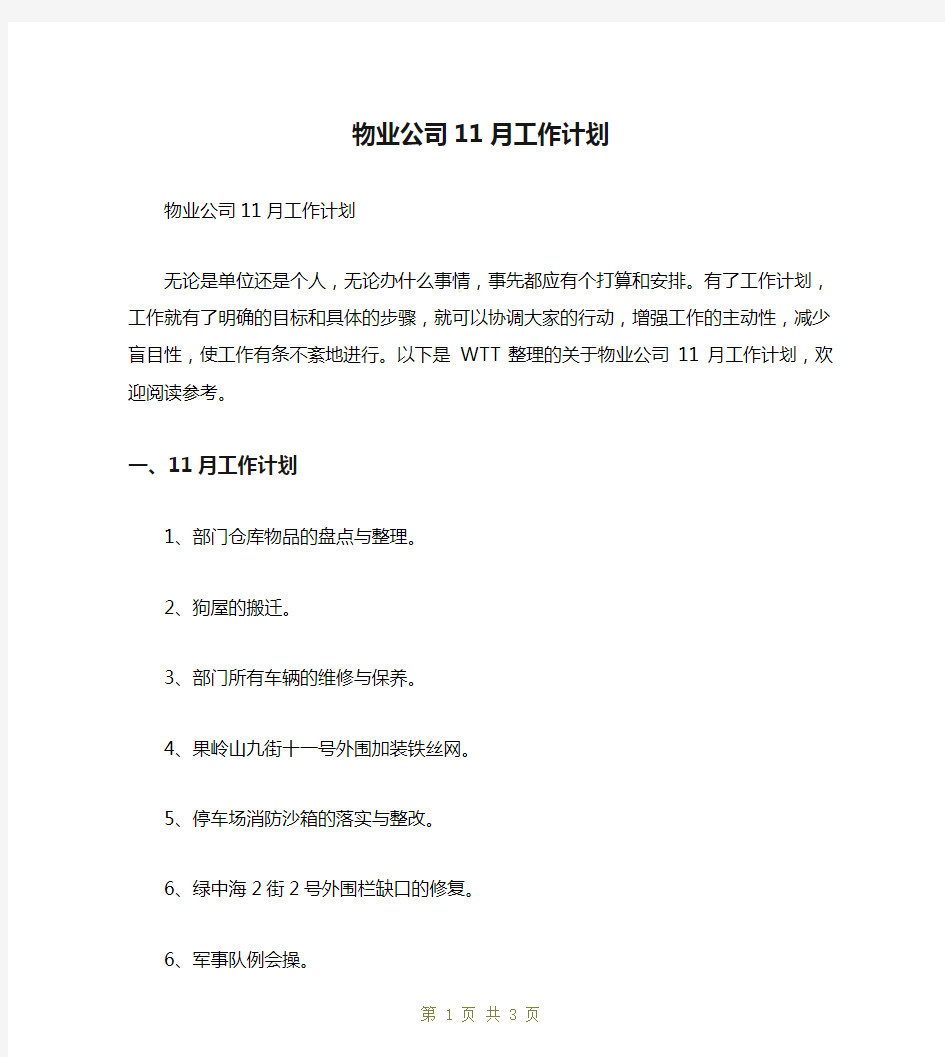 物业公司11月工作计划