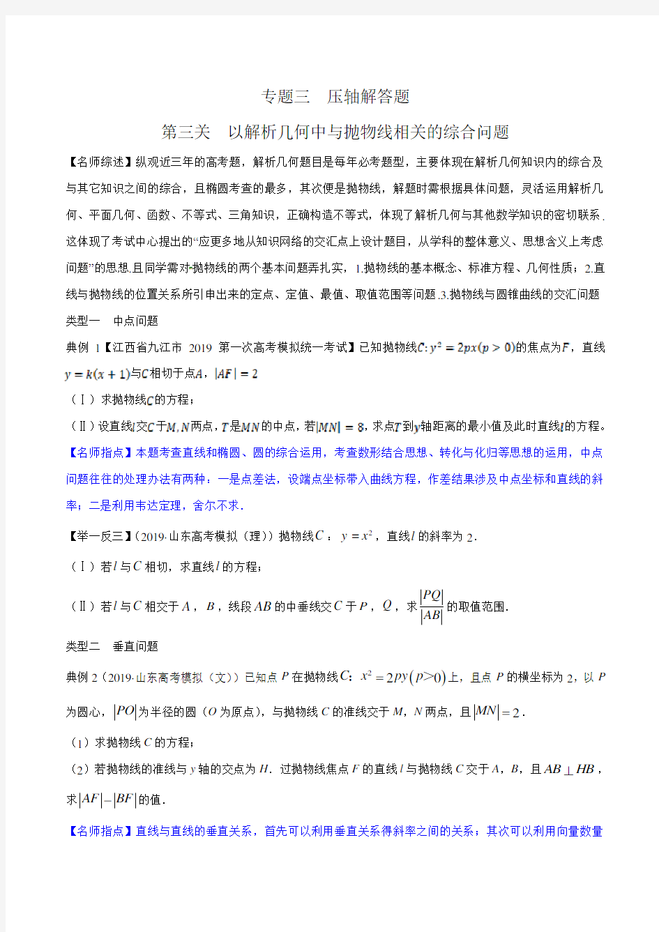 专题3.3 以解析几何中与抛物线相关的综合问题为解答题(原卷版)