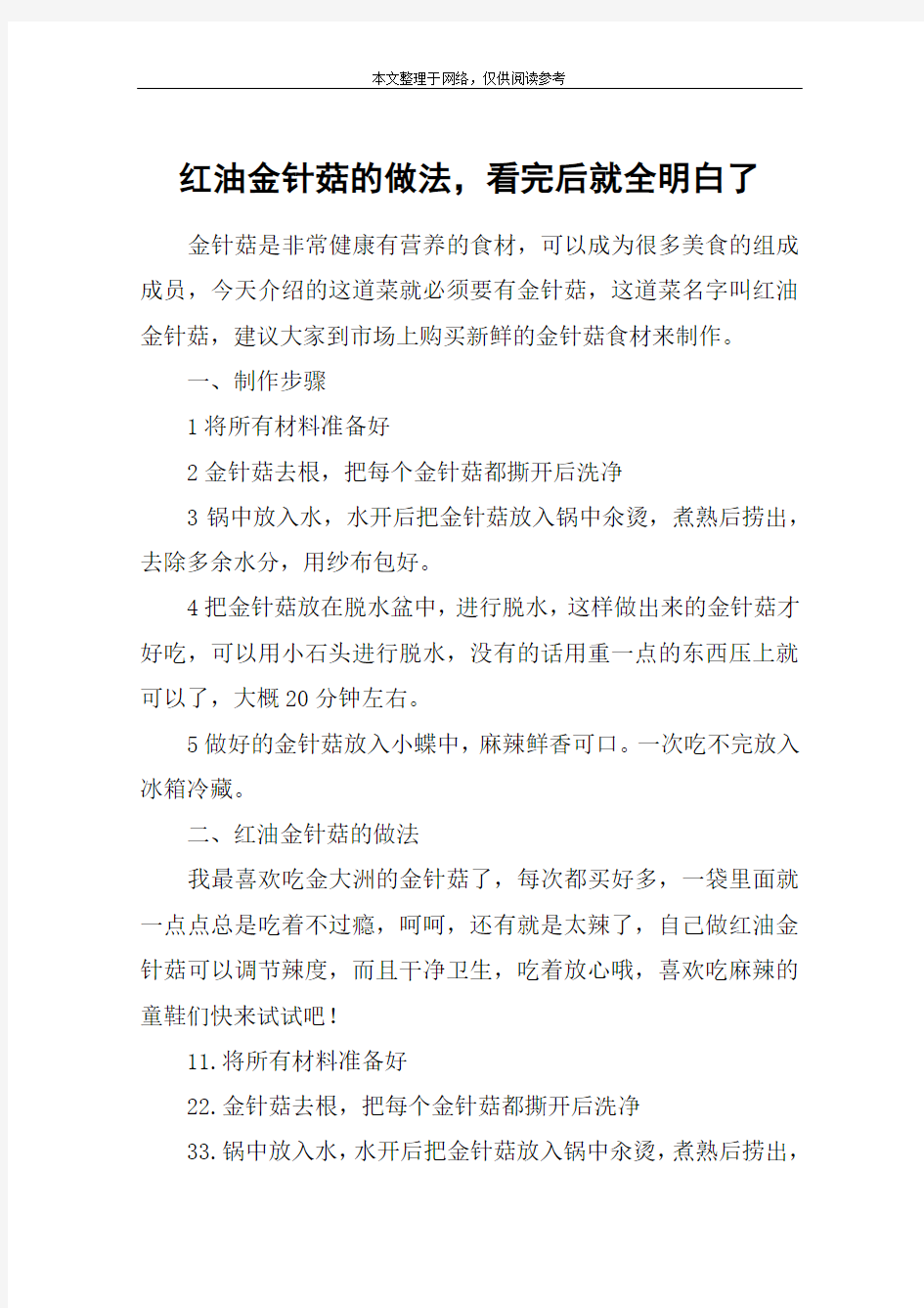 红油金针菇的做法,看完后就全明白了