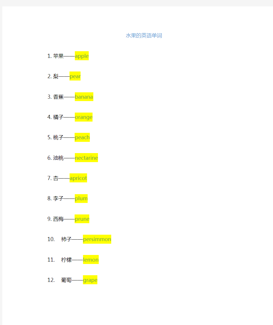 水果英语单词