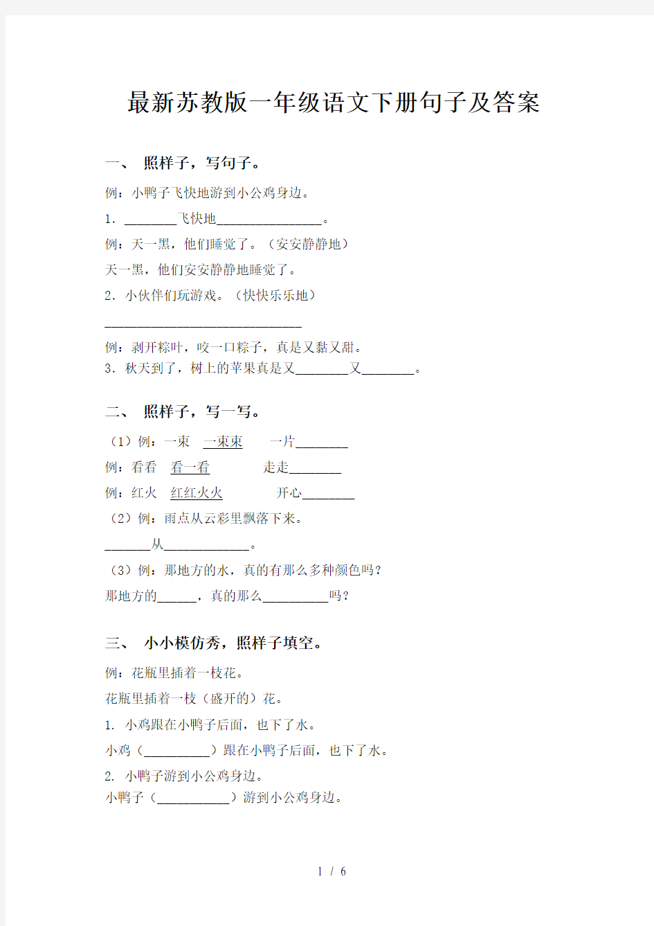 最新苏教版一年级语文下册句子及答案